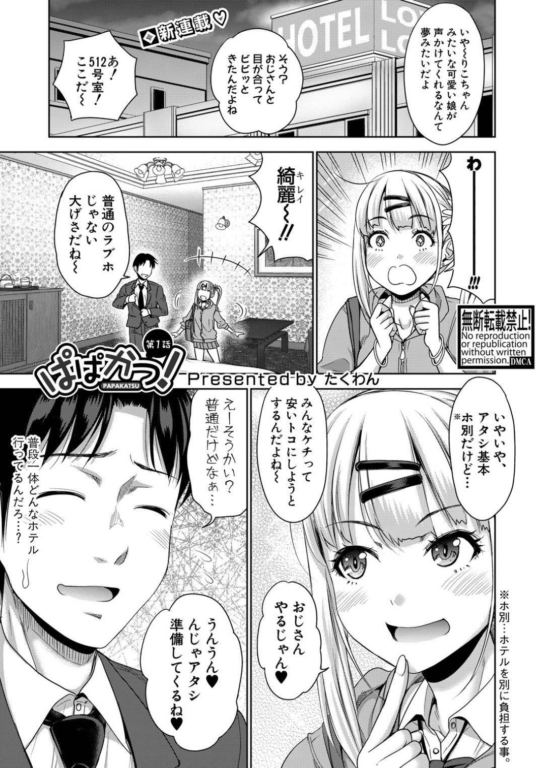 【エロ漫画】めちゃくちゃパパ活しているビッチでかわいいJK…イチャイチャとフェラしたり手コキしたりしてド変態なトロ顔に中出しセックスしちゃう！【たくわん：ぱぱかつ！ 第1話】