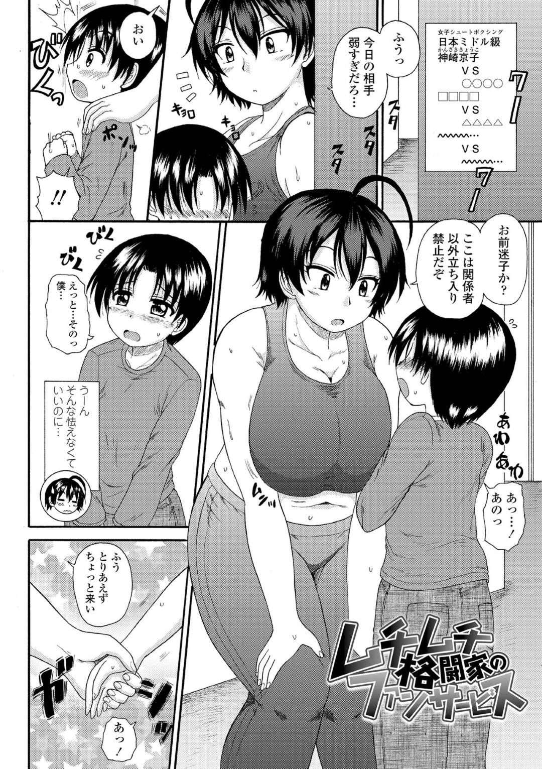 【エロ漫画】ファンの子に手を出しちゃう爆乳の格闘家のお姉さん…逆レイプに乳首責めされちゃってトロ顔の中出しセックスで筆下ろししちゃう！【橘アルト：ムチムチ格闘家のファンサービス】