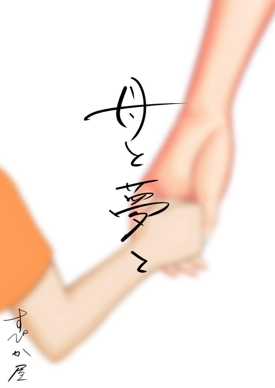 【エロ漫画】夢の中でセックスしちゃうセクシーな母親…イチャイチャとキスしたり騎乗位の中出しセックスでど変態なトロ顔になっちゃう！【すぴか屋：母と夢と】