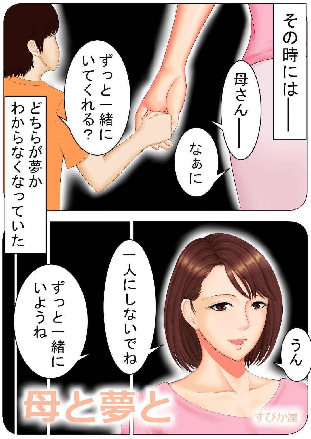 【エロ漫画】夢の中でセックスしちゃうセクシーな母親…イチャイチャとキスしたり騎乗位の中出しセックスでど変態なトロ顔になっちゃう！【すぴか屋：母と夢と】
