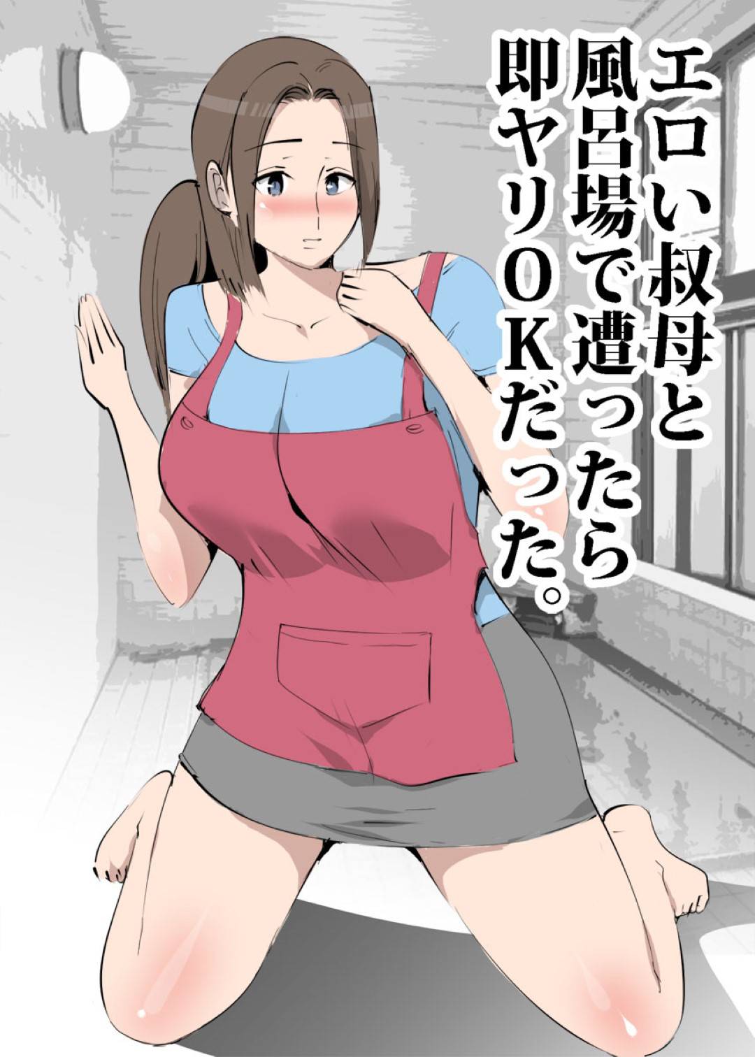 【エロ漫画】ショタと一緒にお風呂に入るド変態な巨乳の叔母。彼を誘惑しフェラをすると生ハメセックスにトロ顔で中出しされて絶頂アクメ