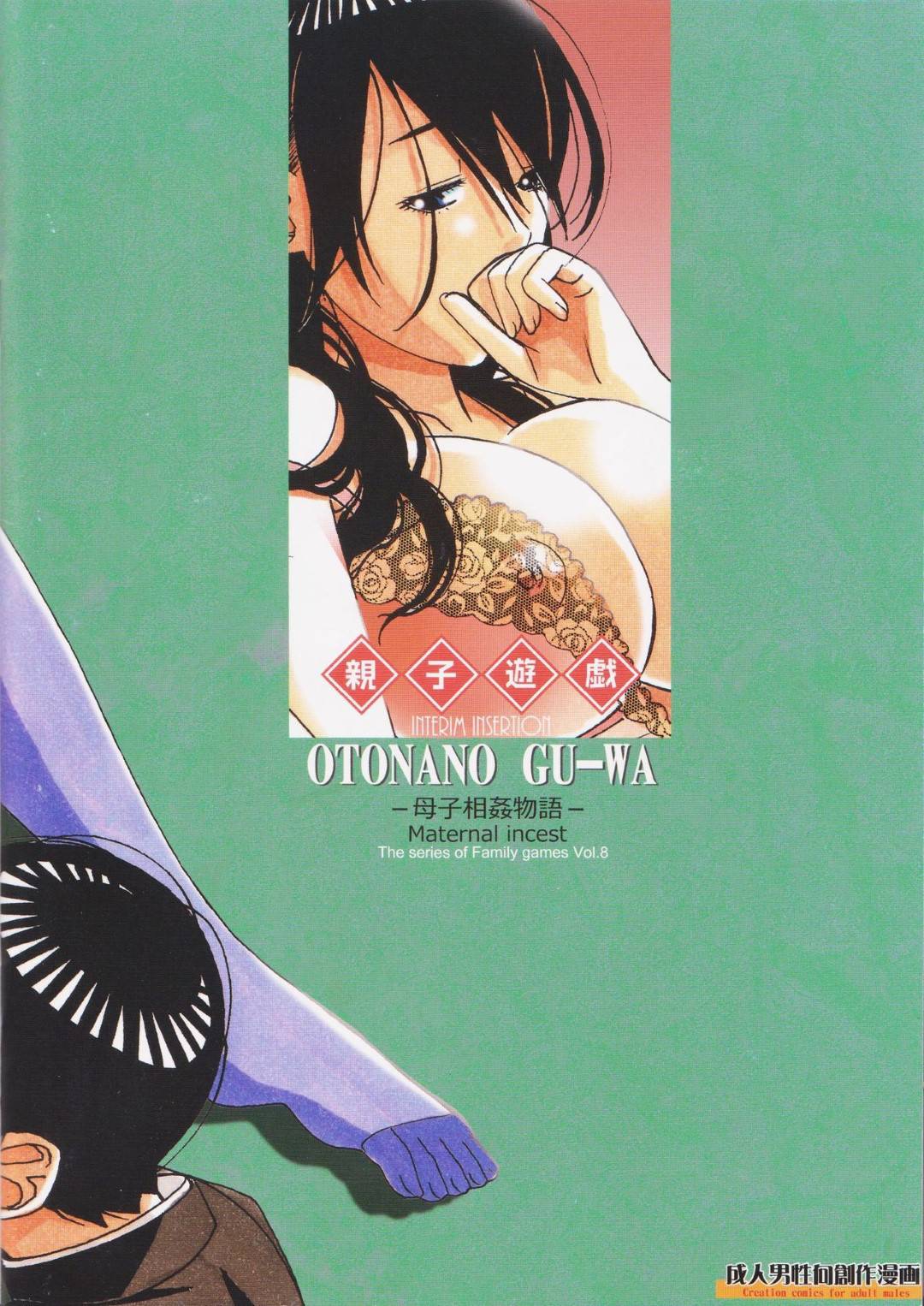 【エロ漫画】息子と性関係になったエッチな母親…だいしゅきホールドしたりクンニされたりトロ顔の中出しセックスで浮気しちゃう！【山田太郎(仮名)：親子遊戯 間】