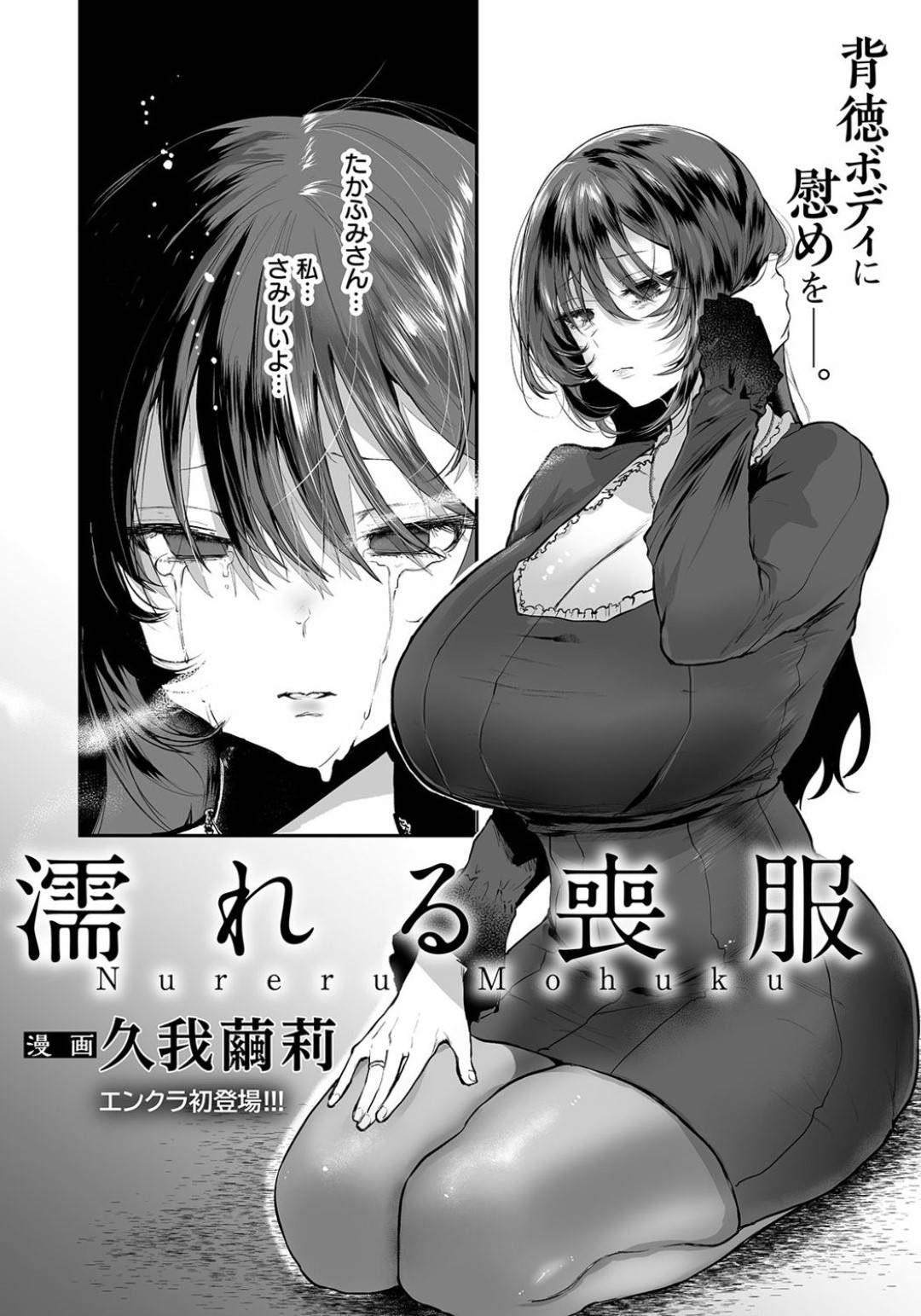 【エロ漫画】夫の上司に襲われちゃうグラマーな爆乳の未亡人…レイプでキスしたりトロ顔の中出しセックスで寝取られちゃう！【久我繭莉：濡れる喪服】