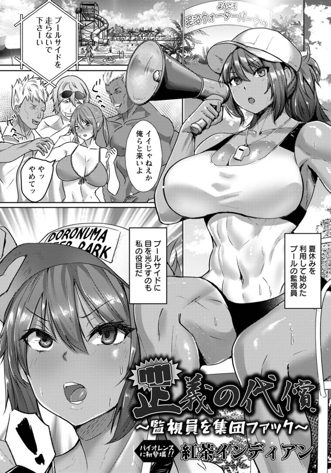 【エロ漫画】復讐として鬼畜な男たちに襲われちゃう褐色のかわいい監視員…集団レイプでパイズリフェラしたりトロ顔の中出しセックスしちゃう！【紅茶インディアン：正義の代償 ～監視員を集団ファック～】