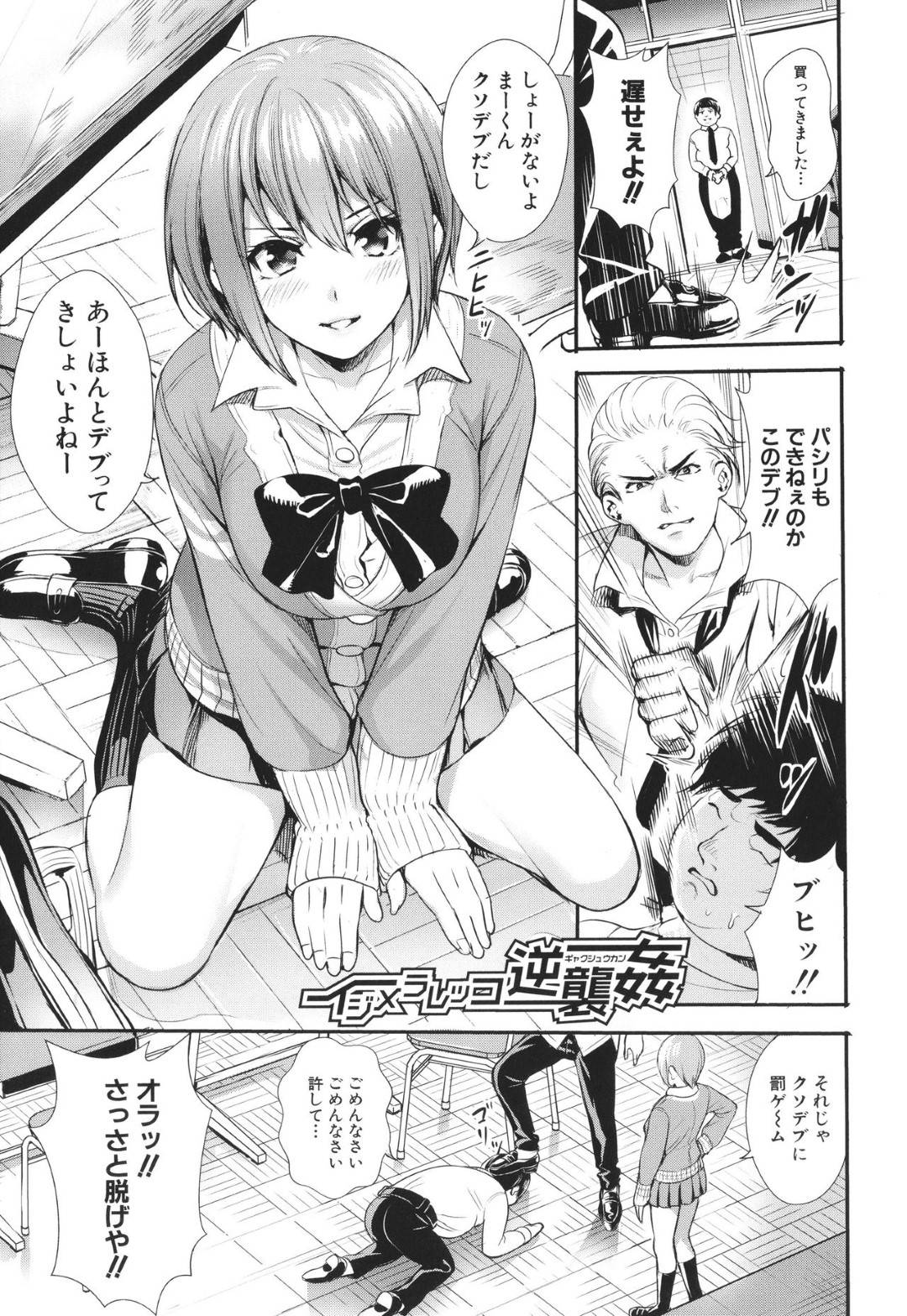 【エロ漫画】いじめられっ子の太っている男にレイプされちゃう生意気ないじめっ子の美少女…レイプでフェラしたり中出しされちゃってド変態なトロ顔に寝取られちゃう！