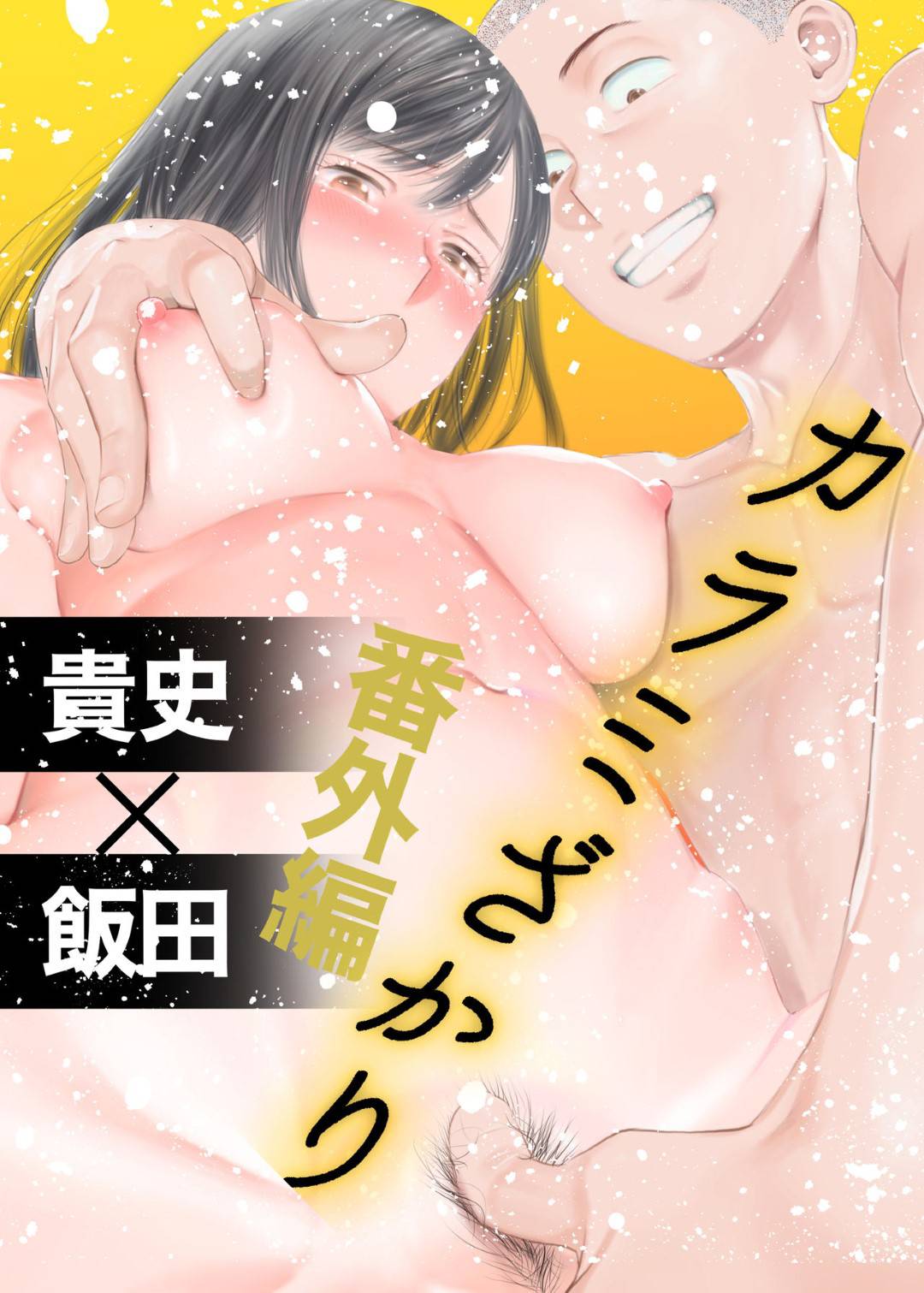 【エロ漫画】ムッツリスケベすぎる清楚系ビッチへ調教されちゃうJK…乳首責めされたりキスしたりトロ顔の中出しセックスで寝取られちゃう！【桂あいり：カラミざかり番外編 ~貴史と飯田~】