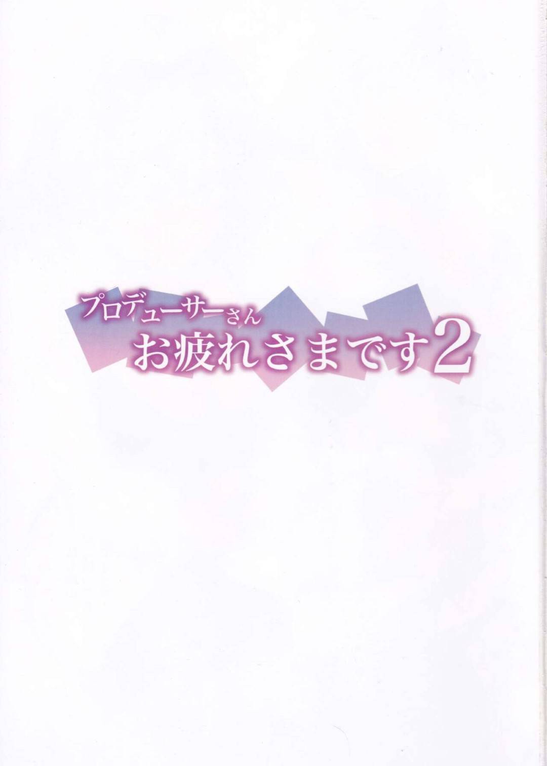 【エロ漫画】プロデューサーのことが大好きすぎる アイドルたち…ディープキスしたりだいしゅきホールドの中出しセックスでど変態なトロ顔にイチャラブしちゃう！【ガラナ：プロデューサーさんお疲れさまです 2】