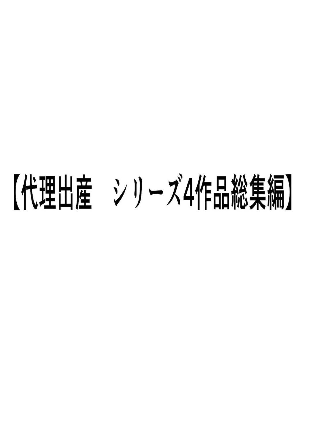 【エロ漫画】代理出産をお願いされちゃうエッチなお母さん…だいしゅきホールドの中出しセックスで寝取られちゃう！【しみぱん：代理出産総集編】