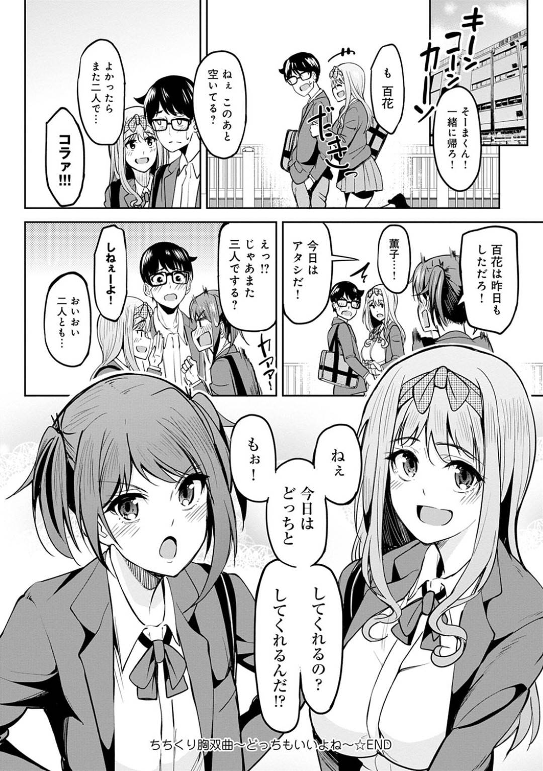 【エロ漫画】好きな男とエッチしちゃうかわいいJKたち…イチャイチャと3Pのトロ顔の中出しセックスしちゃう！【虎助遥人：ちちくり胸双曲 ～どっちもいいよね～】