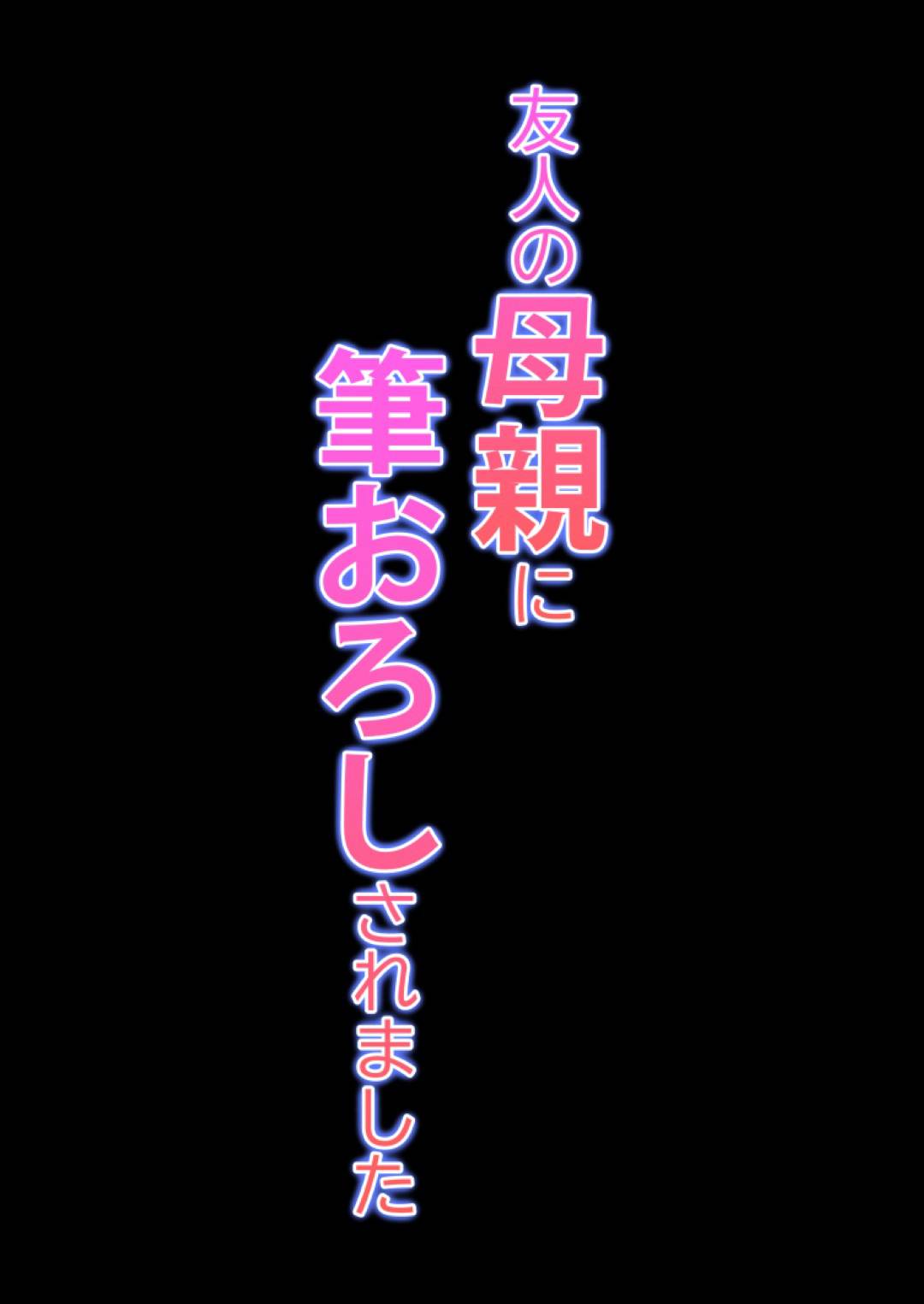 【エロ漫画】めちゃくちゃ優しくて誘ってくるムッツリスケベな友達の母親…逆レイプに手コキしたりフェラして筆下ろししちゃう！【ことぶき：友人の母親に筆おろしされました】