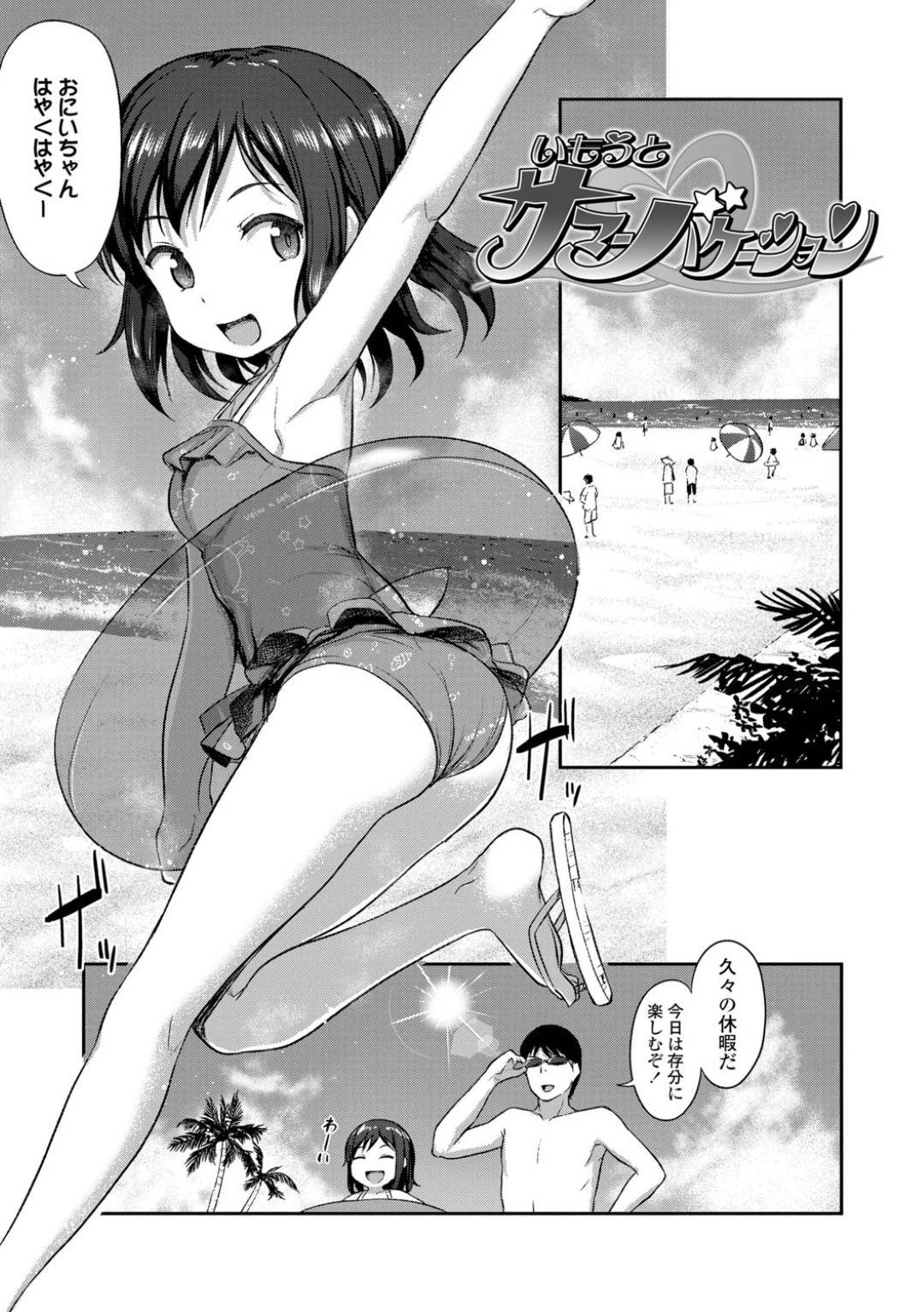 【エロ漫画】兄貴に襲われちゃう貧乳な水着の妹…野外で乳首責めされたり処女喪失の近親相姦セックスしちゃう！【はやけ：いもうとサマーバケーション】