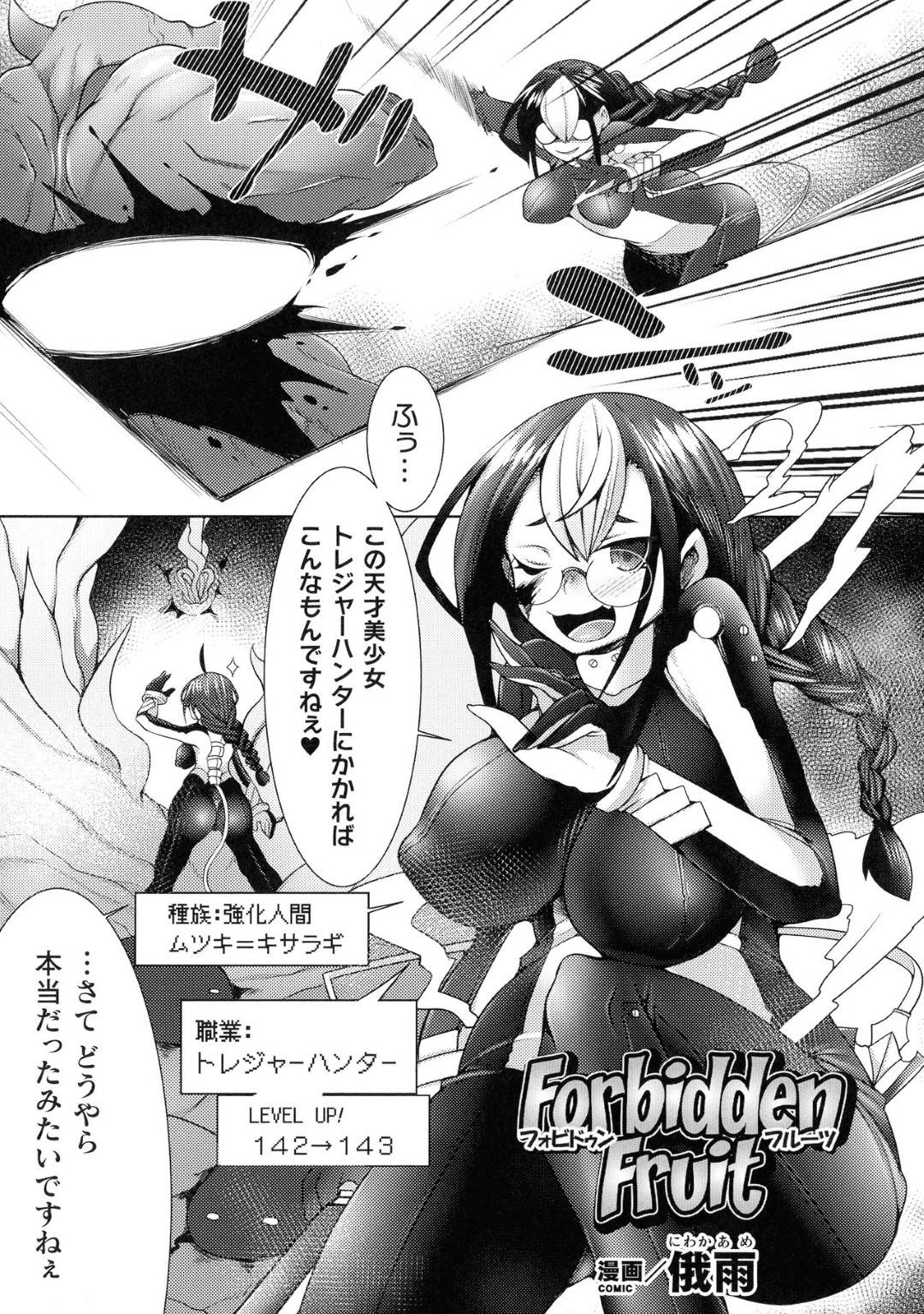 【エロ漫画】怪物に襲われちゃう生意気なメガネのハンター…レイプで乳首責めされたりバックの中出しセックスしちゃう！【俄雨：Forbidden Fruit】
