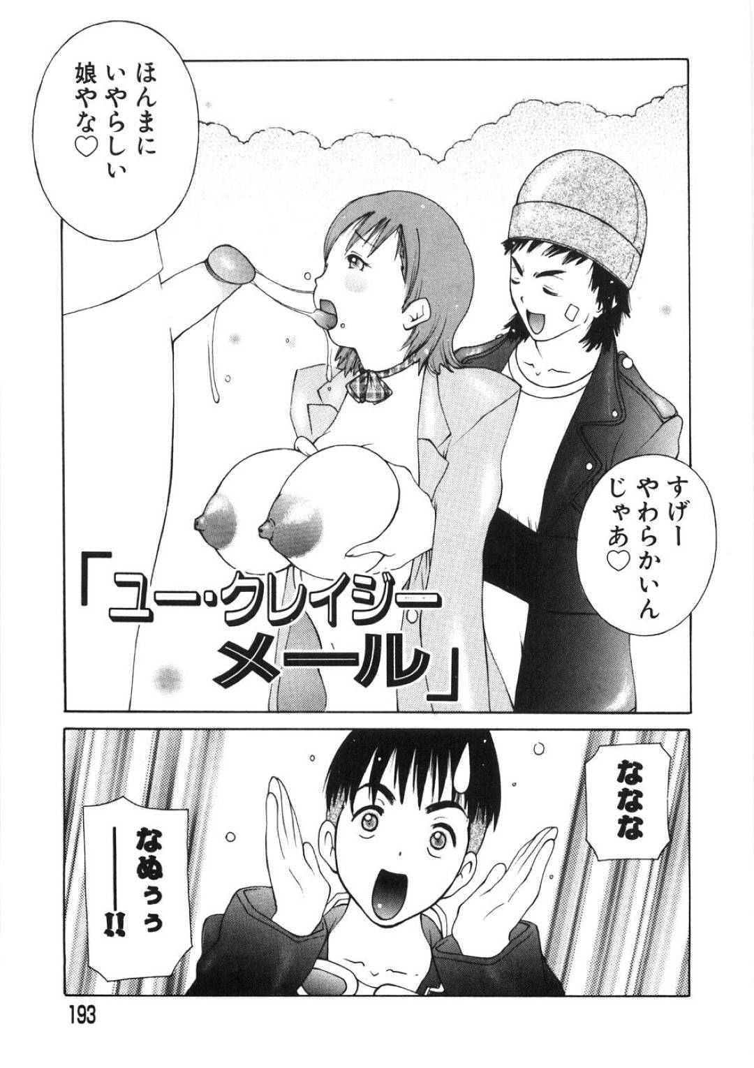 【エロ漫画】メールで男を誘って誘惑してくるかわいい美少女…乳首責めされたりしてトロ顔の中出しセックスしちゃう！【ＫＡＳＨＩみちのく：ユー・クレイジーメール】