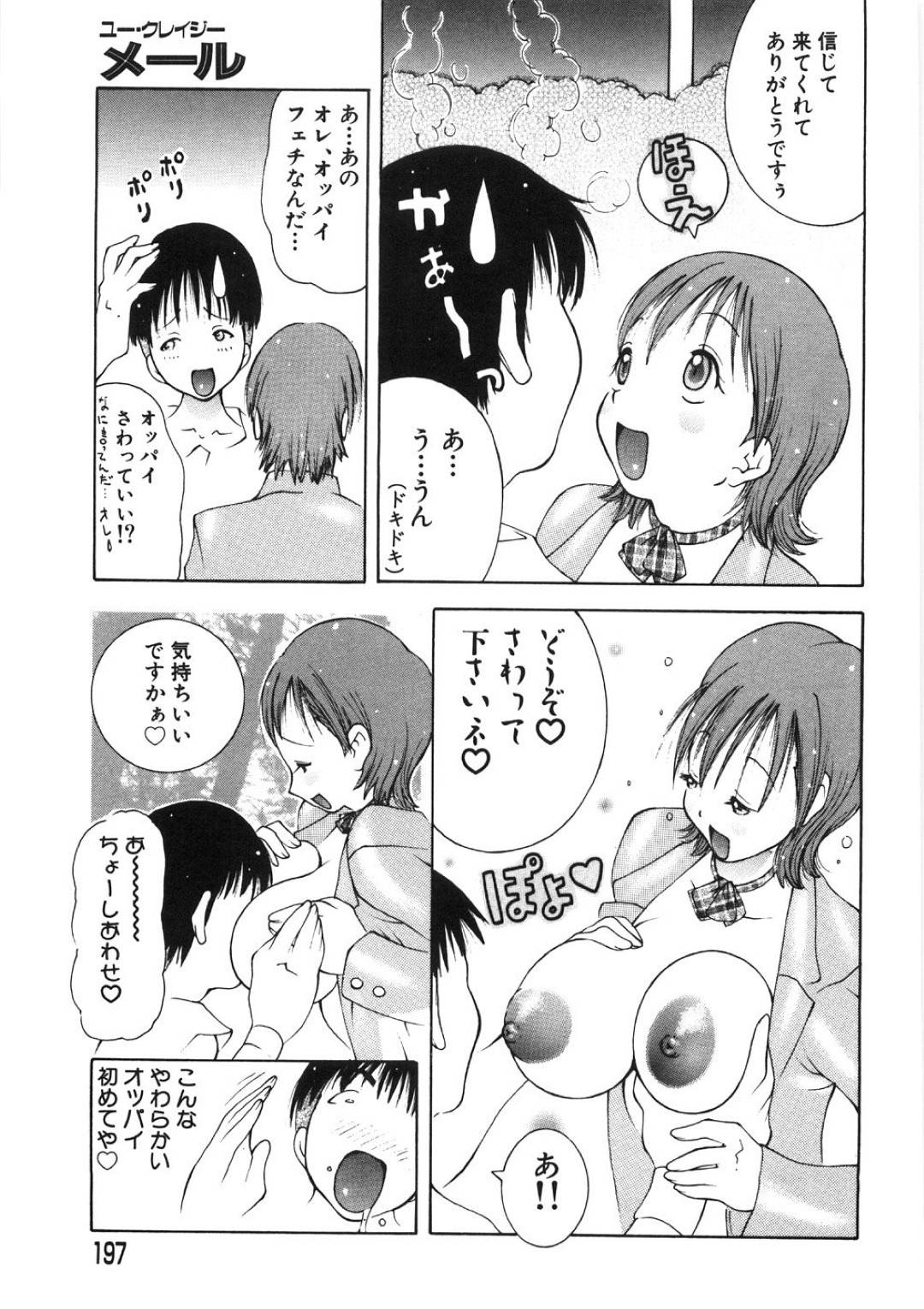 【エロ漫画】メールで男を誘って誘惑してくるかわいい美少女…乳首責めされたりしてトロ顔の中出しセックスしちゃう！【ＫＡＳＨＩみちのく：ユー・クレイジーメール】