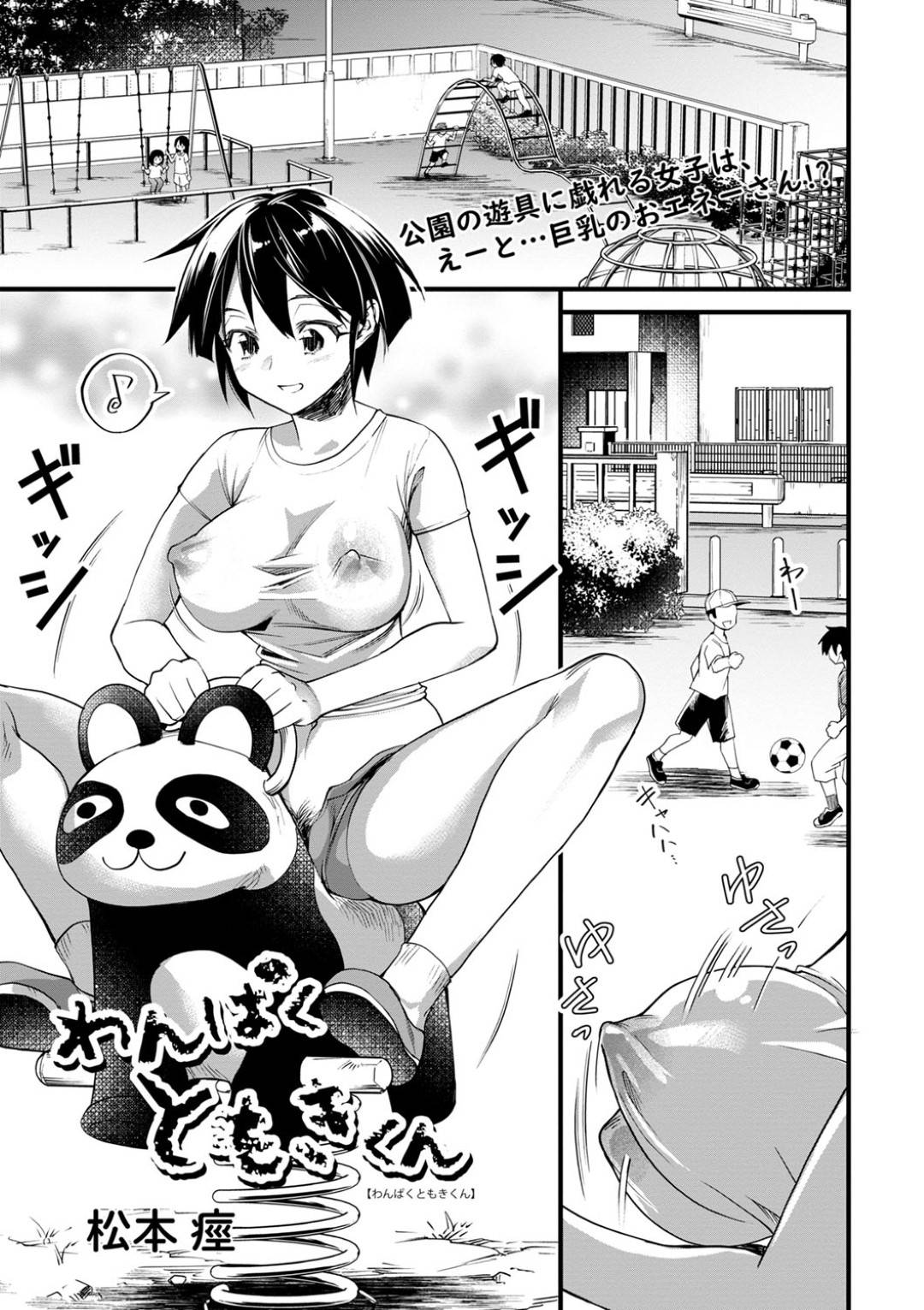 【エロ漫画】恥部を見せちゃうエッチなお姉さん…野外でお漏らししたりしてトロ顔の中出しセックスしちゃう！【松本痙：わんぱくともきくん】