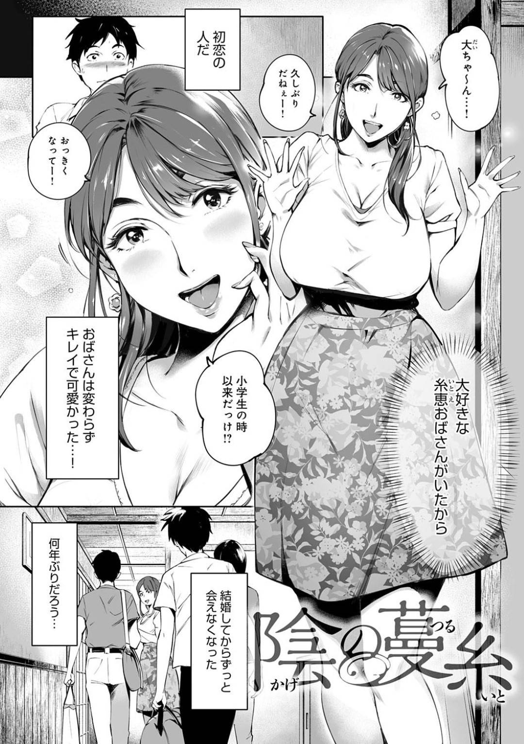 【エロ漫画】年下の男に告白されて嬉しいグラマーな叔母さん…イチャイチャと野外でキスしたりトロ顔の中出しセックスしちゃう！【おるとろ：陰の蔓糸】