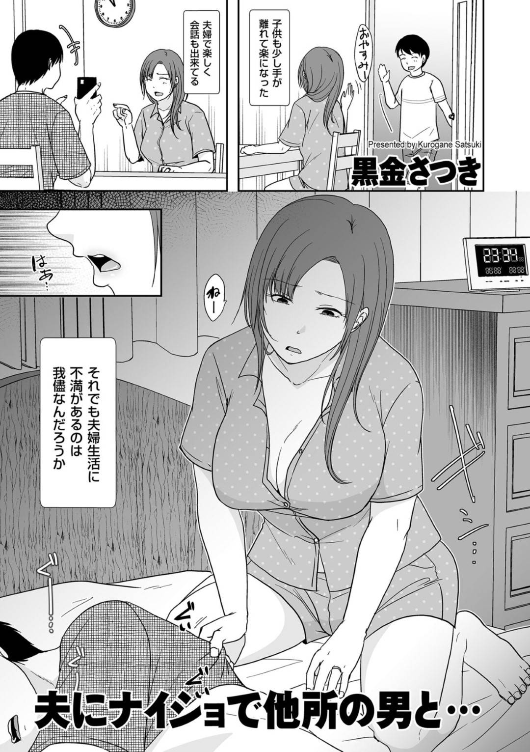 【エロ漫画】夫に秘密で他の男とエッチしちゃう人妻…乳首責めされたりフェラしてトロ顔の中出しセックスで寝取られちゃう！【黒金さつき：夫にナイショで他所の男と…】
