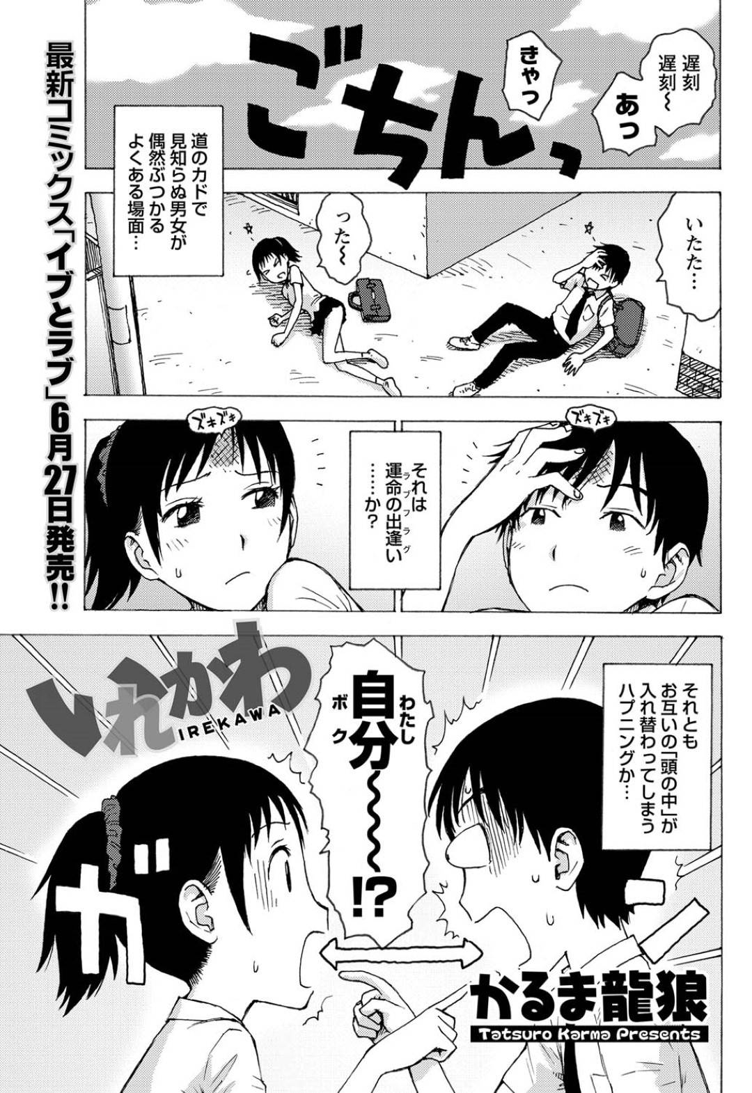 【エロ漫画】ぶつかって入れ替わったムッツリスケベでかわいい美少女…野外でバックの中出しセックスでド変態なトロ顔に快楽堕ちしちゃう！【かるま龍狼：いれかわ】