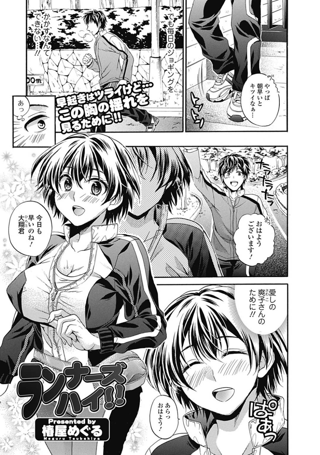 【エロ漫画】一緒にランナーしている男でオナニーしちゃうデレデレな美女…イチャイチャとクンニされたりしてトロ顔の中出しセックスしちゃう！【椿屋めぐる：ランナーズハイ！！】