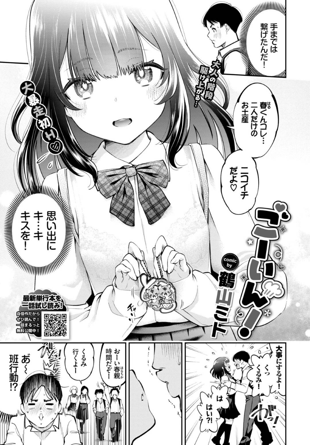 【エロ漫画】彼氏とセックスしちゃうムッツリスケベにかわいい美少女…逆レイプにフェラしたりしてトロ顔の中出しセックスしちゃう！【鶴山ミト：ごーいん！】