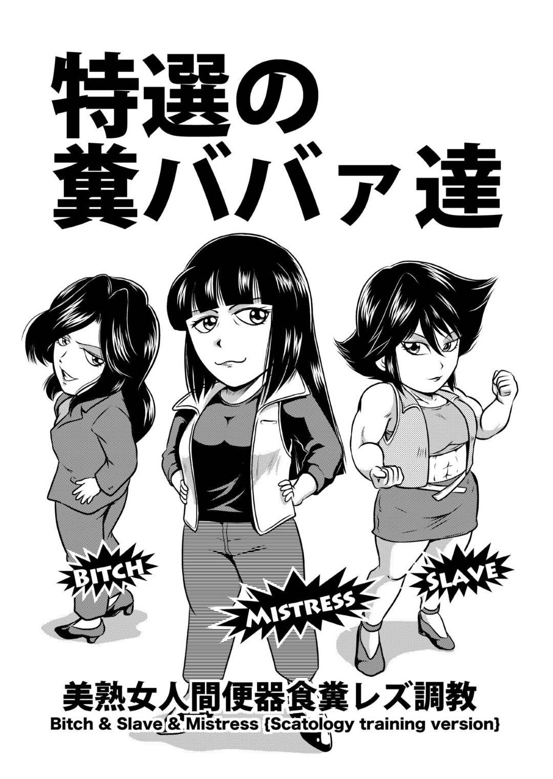 【エロ漫画】レズ調教されちゃうエロ下着な生意気な熟女…乳首責めされたりバックのレズセックスで快楽堕ちしちゃう！【宇美山ミサキ：特選の糞ババァ達 美熟女人間便器食糞レズ調教】