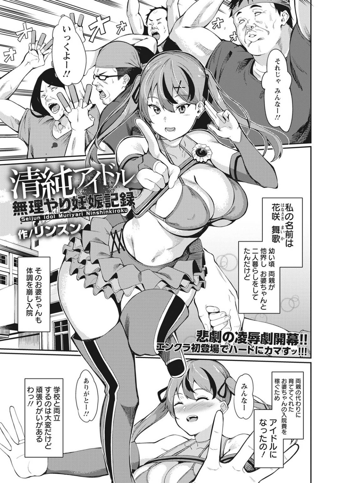 【エロ漫画】借金返金のため襲われちゃう生意気なアイドル…集団レイプで乳首責めされたり処女喪失の中出しセックスされちゃう！【リンスン：清純アイドル 無理やり妊娠記録】