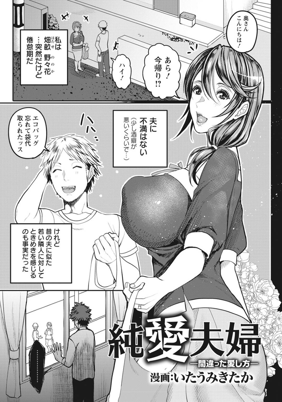 【エロ漫画】ヤンデレな夫に調教されちゃうヤンデレな人妻…乳首責めされたりバックの中出しや玩具責めでド変態なトロ顔になっちゃう！【いたうみきたか：純愛夫婦 -間違った愛し方-】