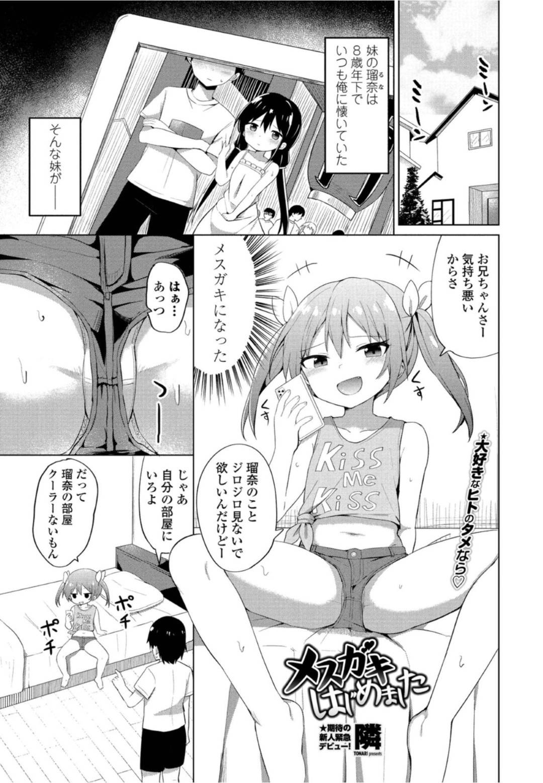 【エロ漫画】生意気なメスガキ美少女ロリ妹…兄を誘惑してちっぱいを揉まれクンニをされて生ハメ近親相姦セックスで中出しされちゃう