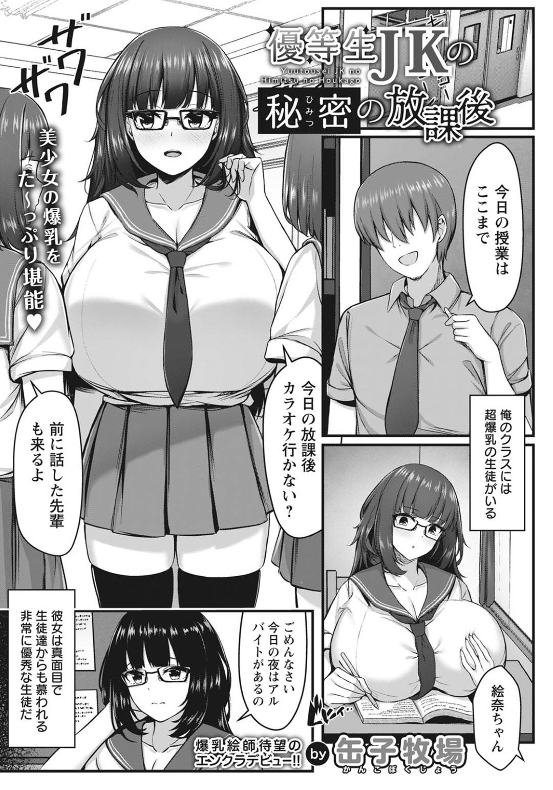 【エロ漫画】売春をしていたのがバレちゃう爆乳すぎるかわいいJK…快楽堕ちに乳首責めされたりして騎乗位の中出しセックスしちゃう！【缶子牧場：優等生JKの秘密の放課後】