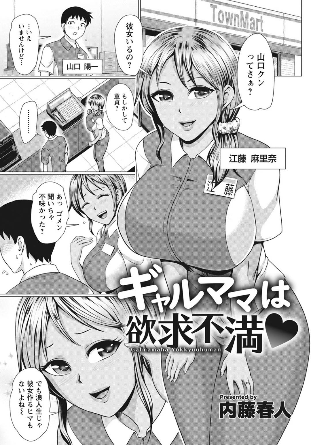 【エロ漫画】年下の男を誘惑しちゃうエロいギャルママ…逆レイプにフェラしたりしてトロ顔の中出しセックスしちゃう！【内藤春人：ギャルママは欲求不満♥】