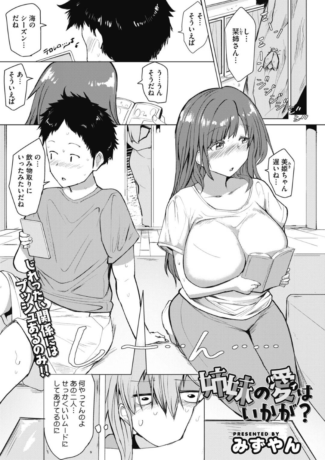 【エロ漫画】妹にプッシュされエロ水着で彼を誘惑するお姉さん。パイズリでイかせると妹と３Pでいちゃラブセックスしちゃう