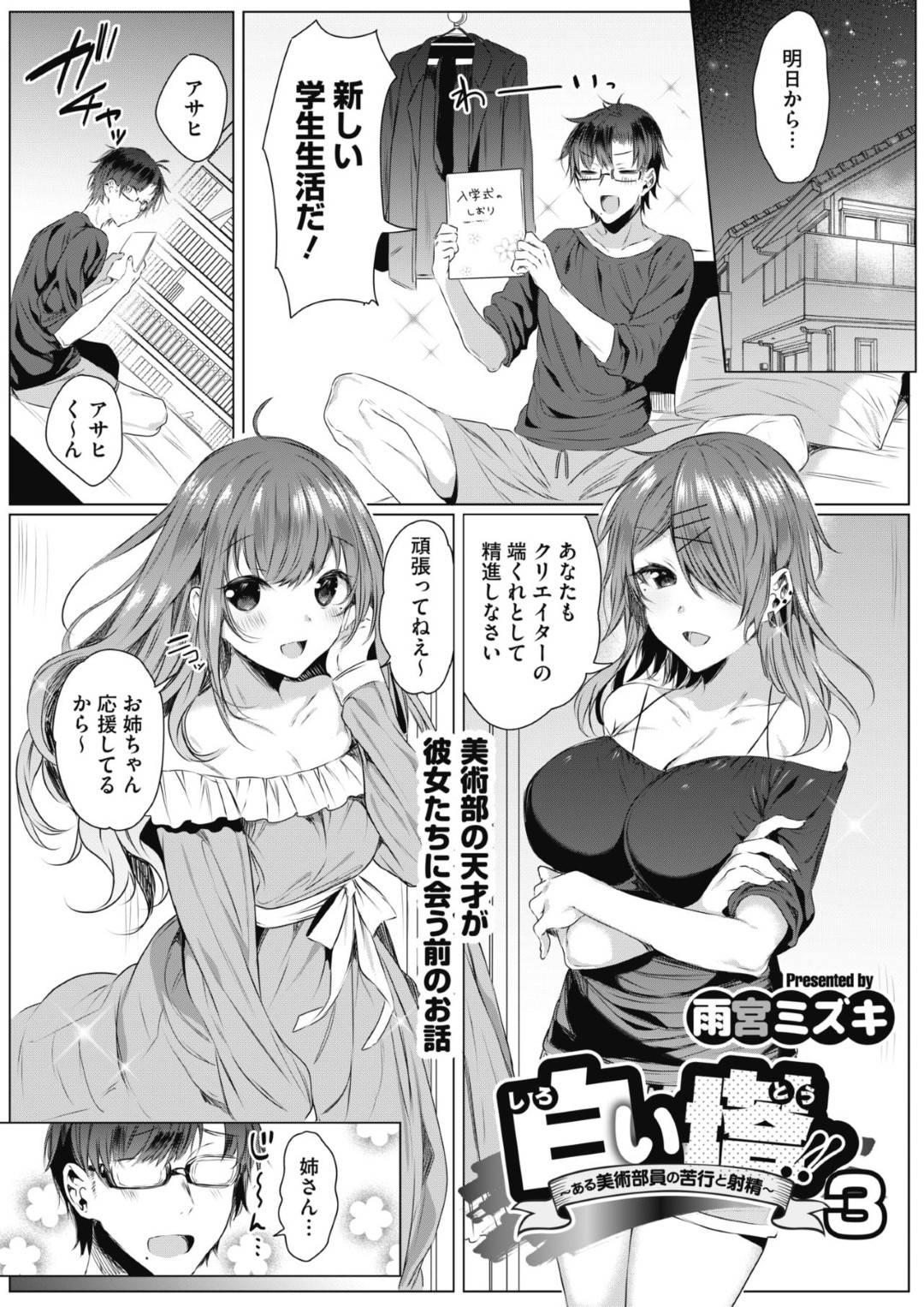 【エロ漫画】兄弟の男を襲っちゃうエッチな姉妹とお母さん…逆レイプにイチャイチャと近親相姦セックスでド変態なトロ顔になっちゃう！【雨宮ミズキ：白い塔！！ ～ある美術部員の苦行と射精～ 3】