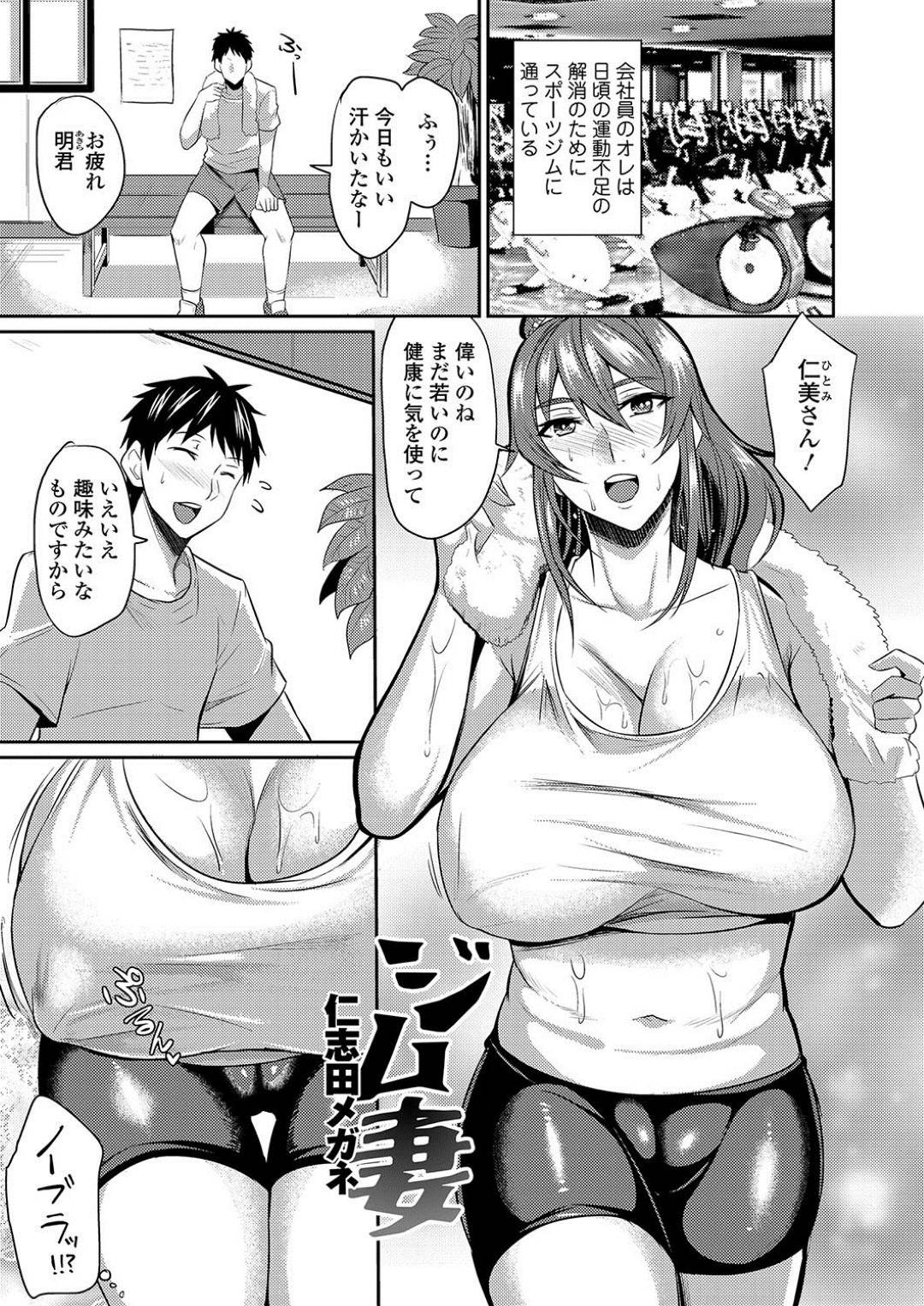 【エロ漫画】ジムで男性のサウナに入って誘惑する巨乳の人妻。フェラをして興奮した男性を煽って乱暴に生ハメされてトロ顔で中出し絶頂アクメ堕ちしちゃう