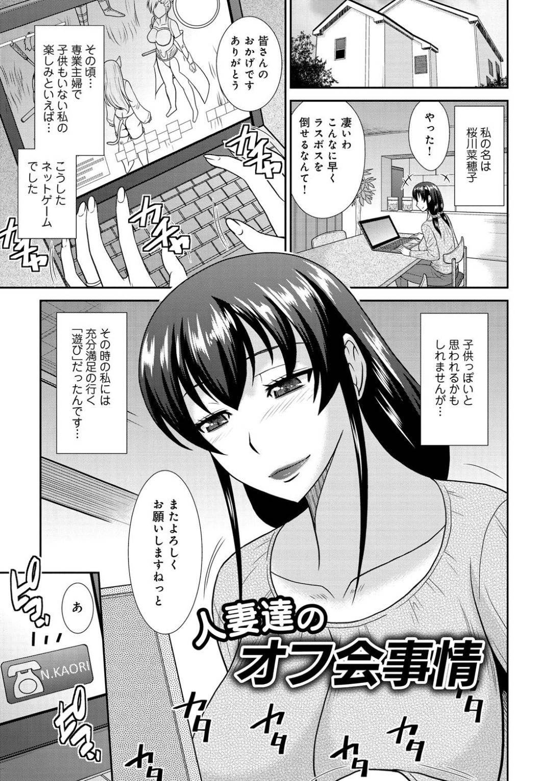 【エロ漫画】ゲームのオフ会に参加する巨乳の人妻たち。集団セックスをして中出しされアヘ顔でド変態セックスしちゃう