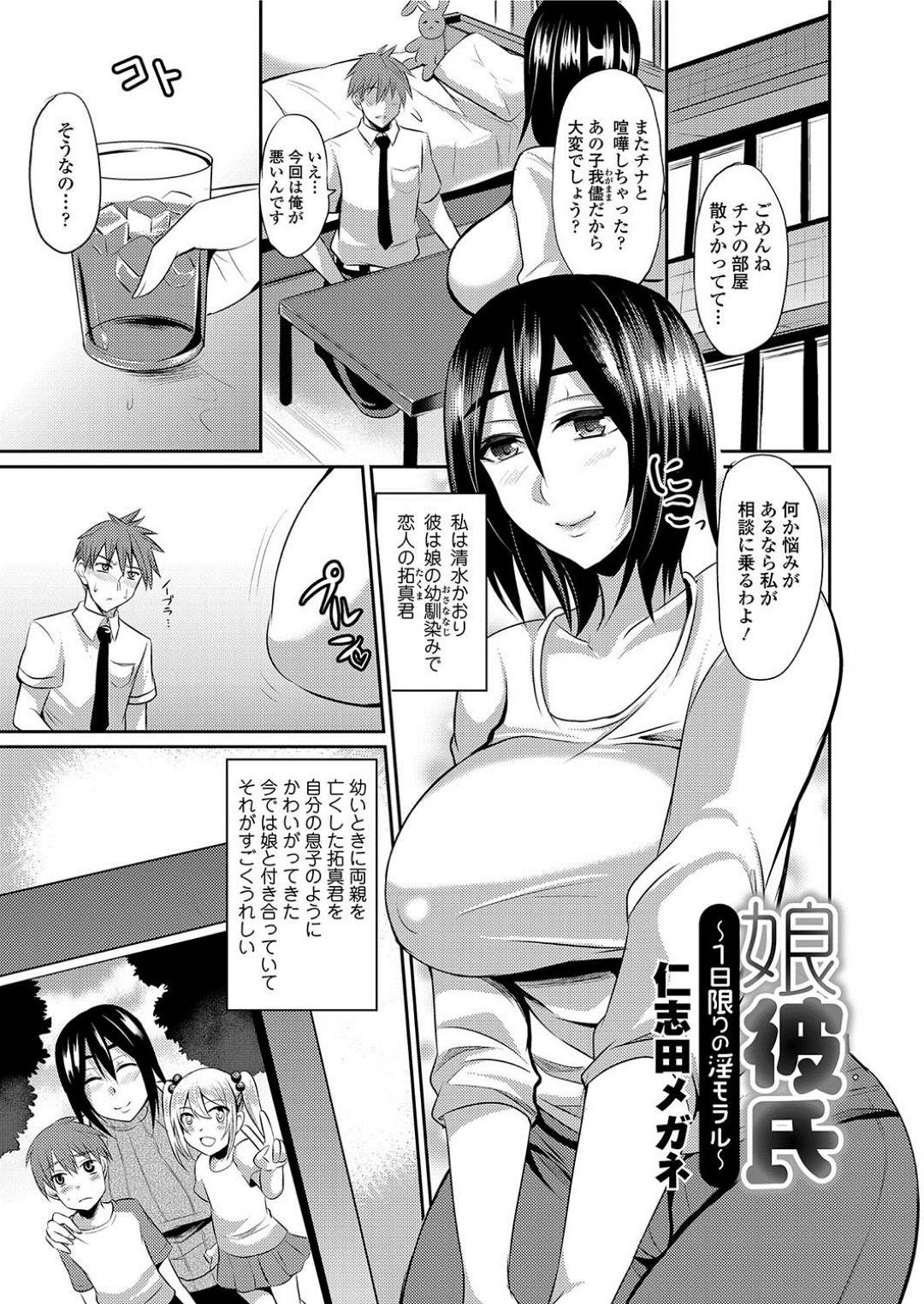 【エロ漫画】娘の彼氏に告白されちゃうかわいい人妻…イチャイチャとキスしたりしてトロ顔の中出しセックスしちゃう！【仁志田メガネ：娘彼氏～1日限りの淫モラル～】