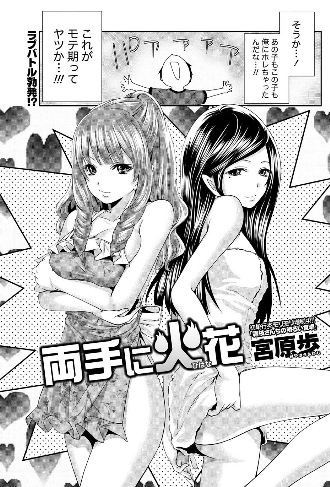 【エロ漫画】一人の男を取り合う二人のミスコンの美少女たち…逆レイプにキスしたりフェラしたりしてトロ顔の中出しセックスに3Pしちゃう！【宮原歩：両手に火花】