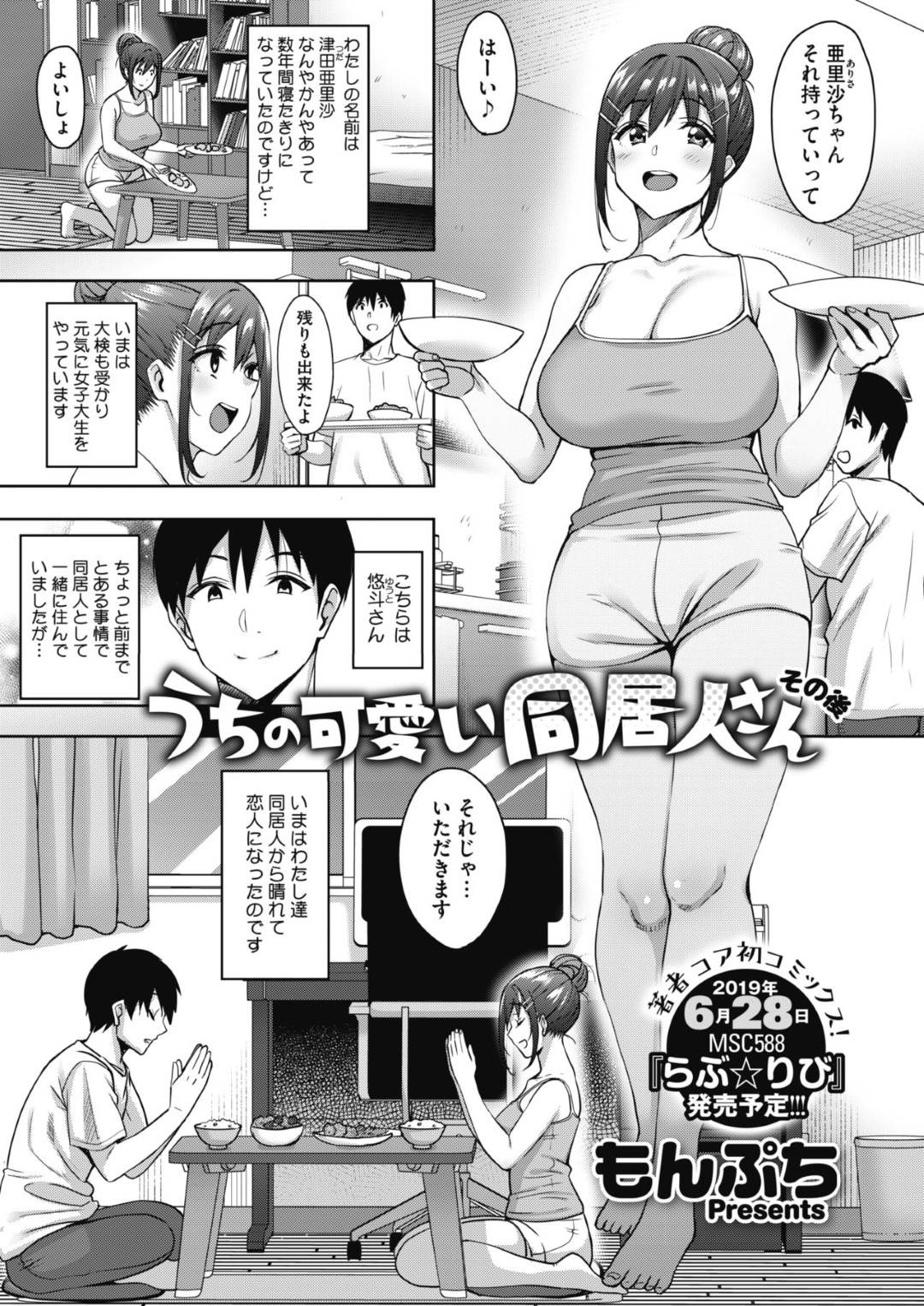 【エロ漫画】同居人で恋人になっちゃった可愛い美少女…イチャイチャとだいしゅきホールドの中出しセックスしちゃう！【もんぷち：うちの可愛い同居人さん その後】