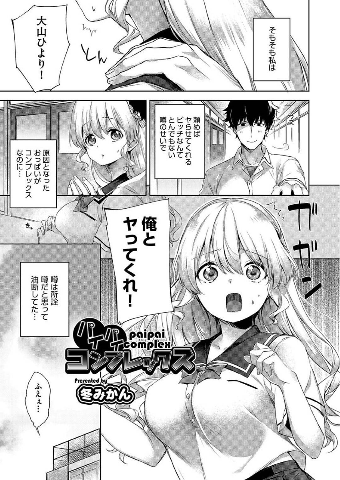 【エロ漫画】おっぱい好きな男に襲われちゃう巨乳のJK。乳首責めやパイズリをして騎乗位で生中出しされ連続イキしちゃう