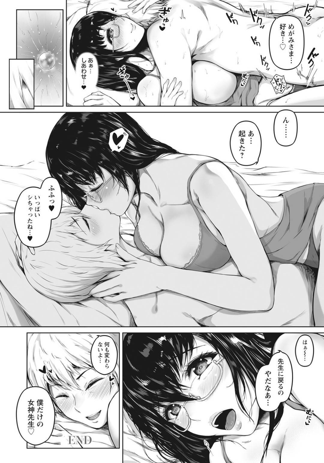 【エロ漫画】年下の生徒に調教されちゃうムッツリなメガネの先生…イチャイチャとキスしたりしてだいしゅきホールドの中出しセックスしちゃう！【真夜中足穂：先生は僕だけの女神さま】