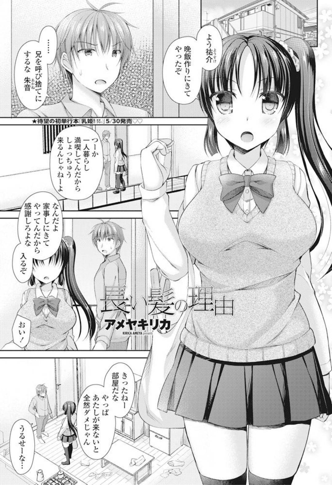 【エロ漫画】兄のことが大好きで髪を伸ばす巨乳の妹。兄を誘惑して乳首責めや手マンやクンニをされてフェラでご奉仕すると生ハメされていちゃラブ近親相姦セックスで中出し！