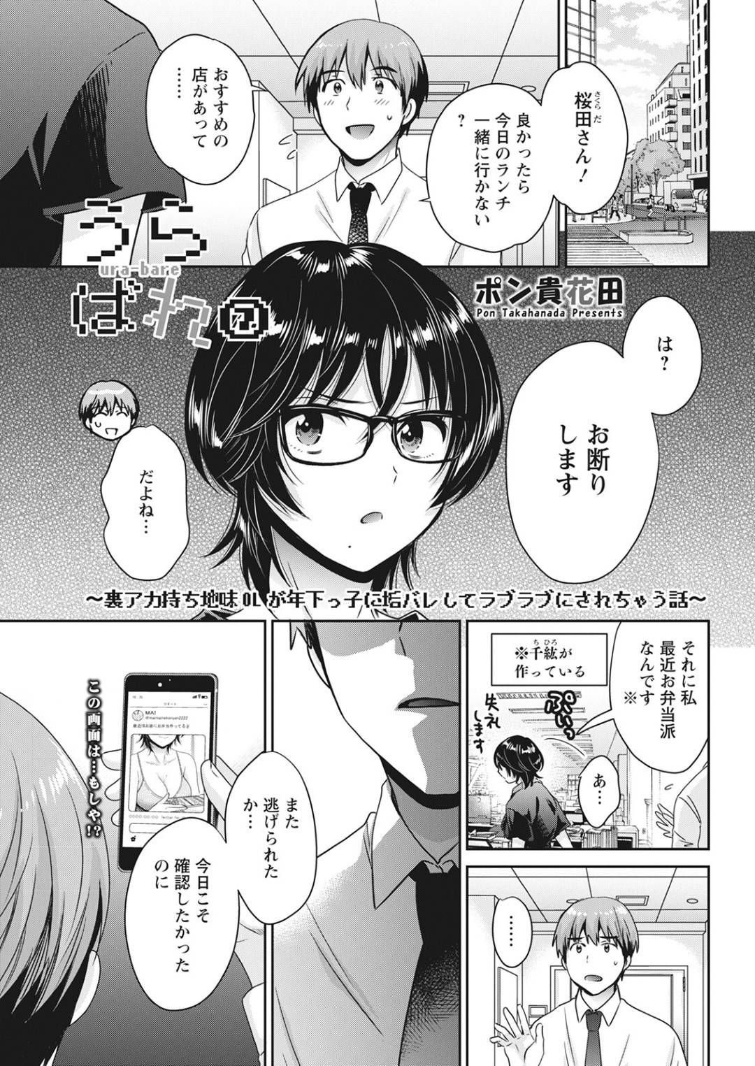 【エロ漫画】年下の男と仲良くしちゃう眼鏡のかわいいOL…イチャイチャとだいしゅきホールドにキスしたりアナルセックスしちゃう！【ポン貴花田：うらばれ〜裏アカ持ち地味OLが年下っ子に垢バレしてラブラブにされちゃう話〜】