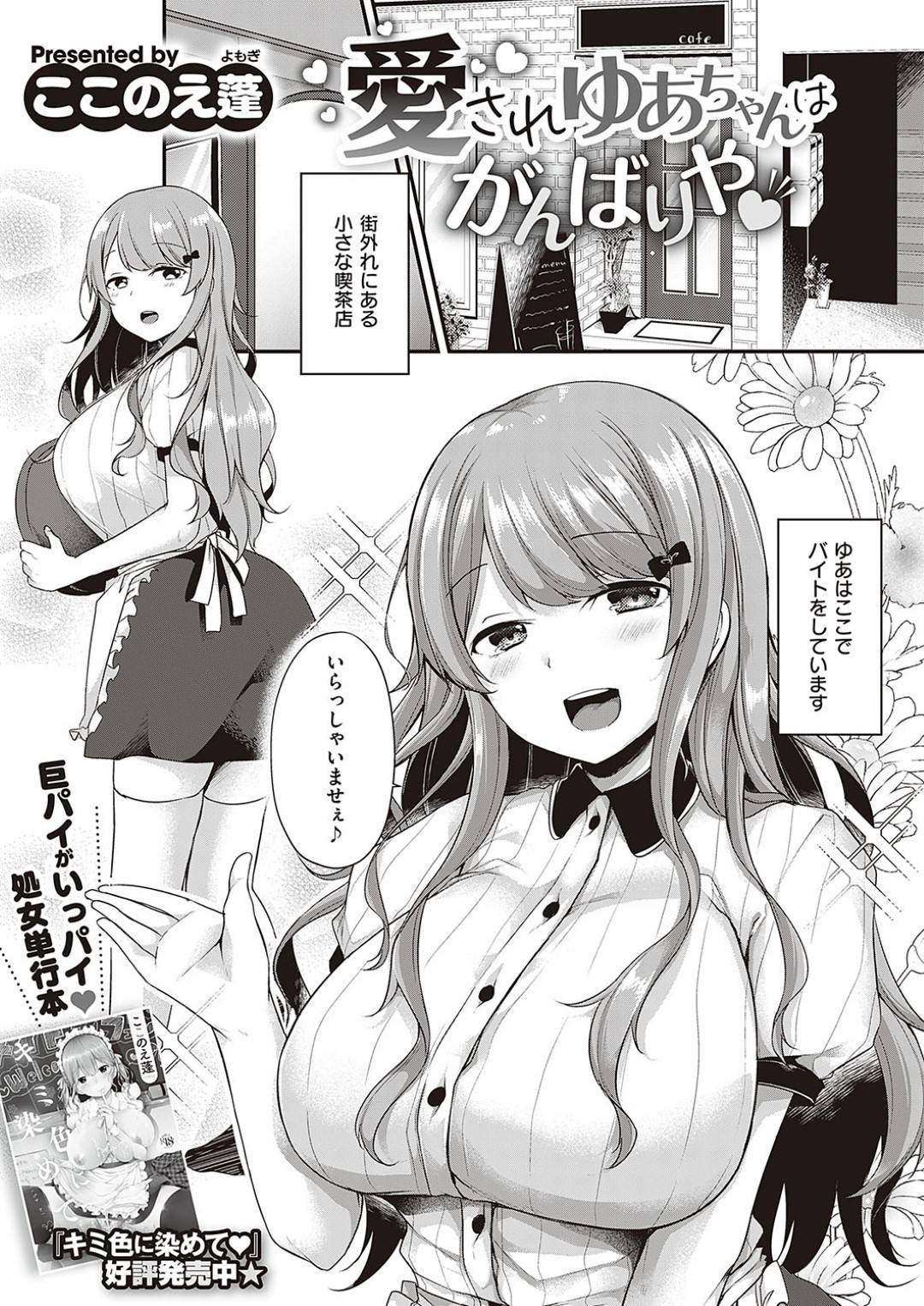 【エロ漫画】ドジで失敗ばかりする巨乳で無垢な店員。お客さんに助けられご奉仕する裏メニューでフェラをしてパイズリやいちゃラブ中出しセックスで絶頂しまくる