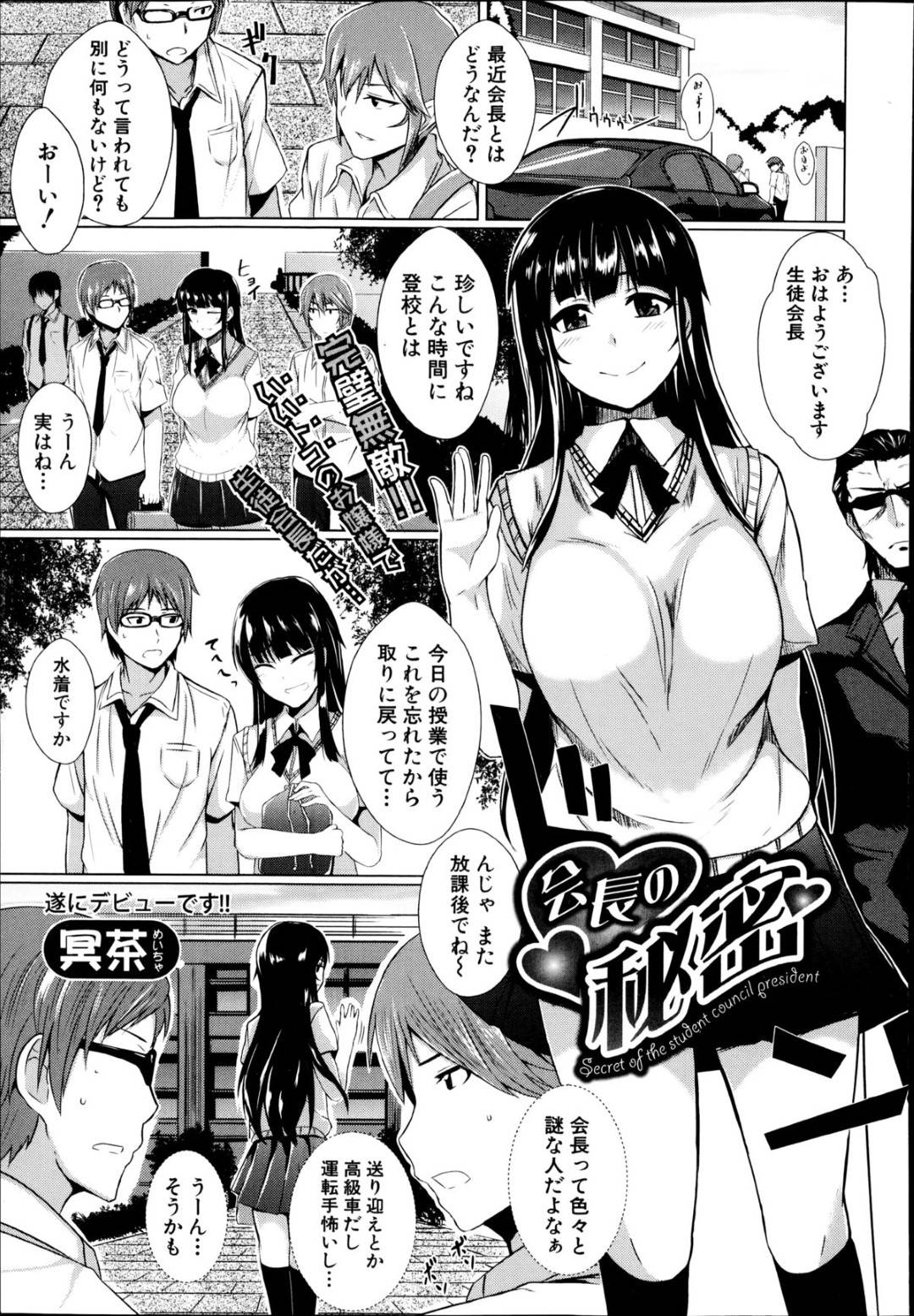 【エロ漫画】副生徒会長を襲っちゃうエロ水着のムッツリスケベな生徒会長…逆レイプにフェラしたりしてド変態なトロ顔にイチャラブしちゃう！【冥茶：会長の秘密】