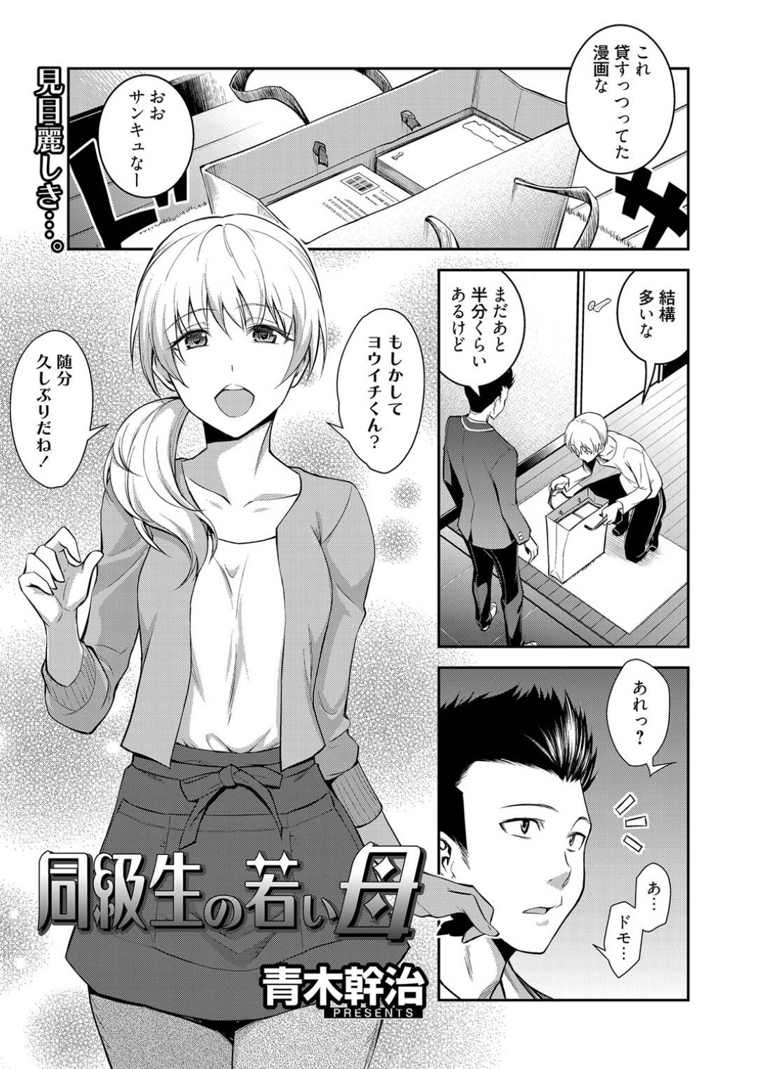 【エロ漫画】同級生の若くてエロかわいいお母さん…イチャイチャと乳首責めされたりフェラしてトロ顔に筆下ろししちゃう！【青木幹治：同級生の若い母】