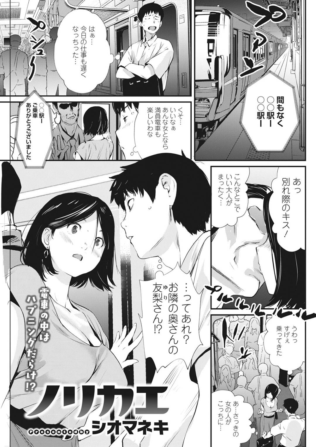 【エロ漫画】偶然に電車でセックスしちゃうムッツリスケベな人妻…キスしたりしてド変態なトロ顔の中出しセックスで寝取られちゃう！【ノリカエ：シオマネキ】