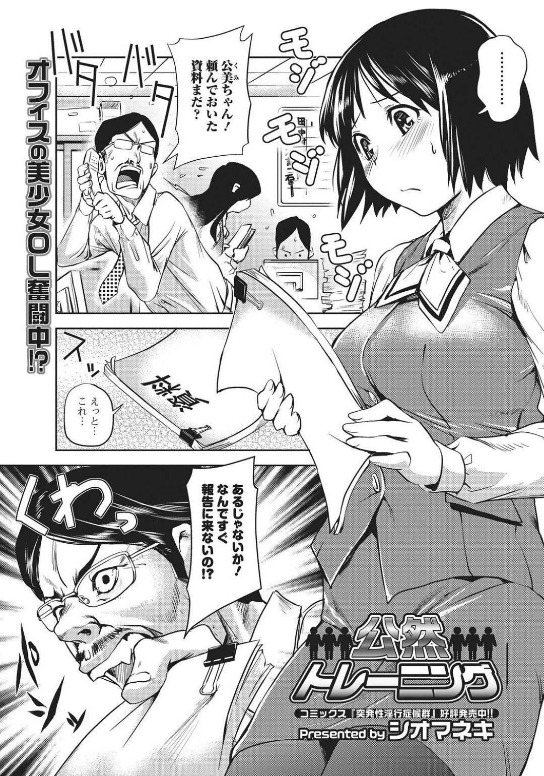 【エロ漫画】仕事ができるために羞恥プレイするはめになっちゃうエロかわいいOL…野外で乳首責めされたり中出しセックスでトロ顔になっちゃう！【シオマネキ：公然トレーニング】