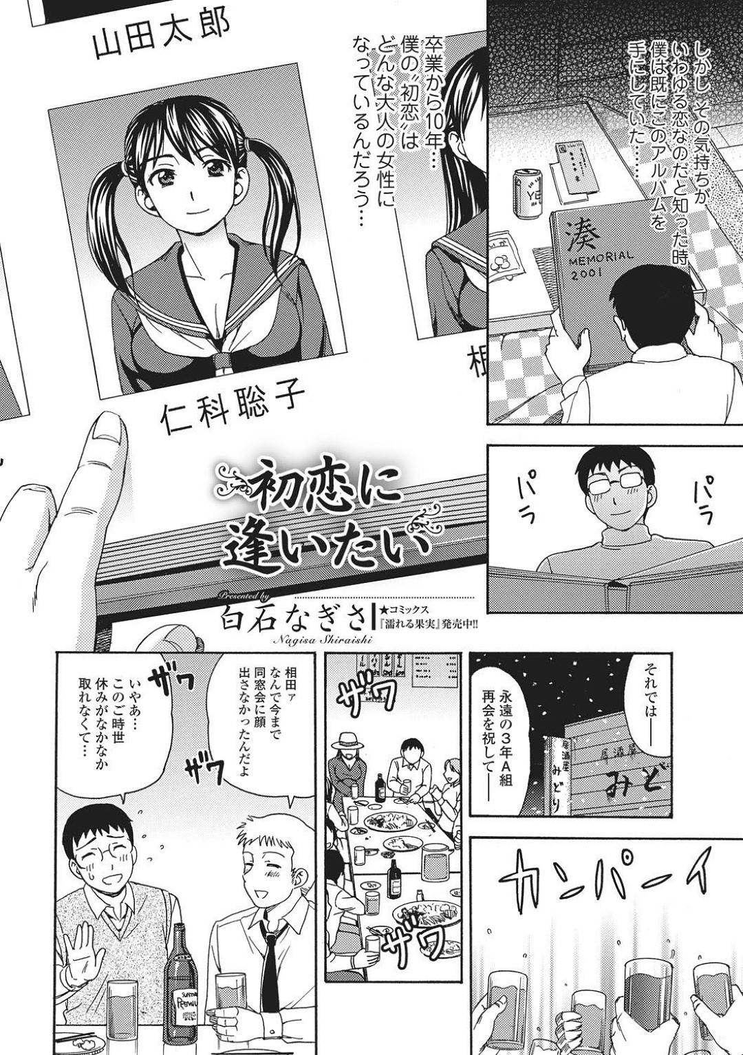 【エロ漫画】久しぶりに出会った同級生とエッチしちゃうかわいい美人…イチャイチャとフェラしたりしてトロ顔に筆下ろししちゃう！【白石なぎさ：初恋に逢いたい】