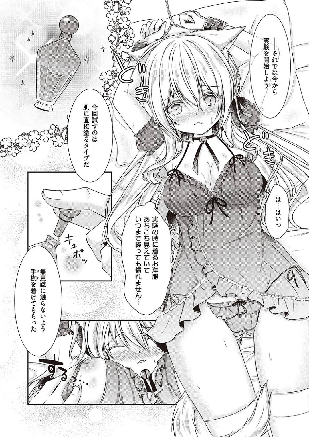 【エロ漫画】ご主人さまに媚薬責めをされて襲われちゃう獣耳の美少女。エロ下着で拘束されて乳首責めされたりイチャイチャと中出しセックスしちゃう！