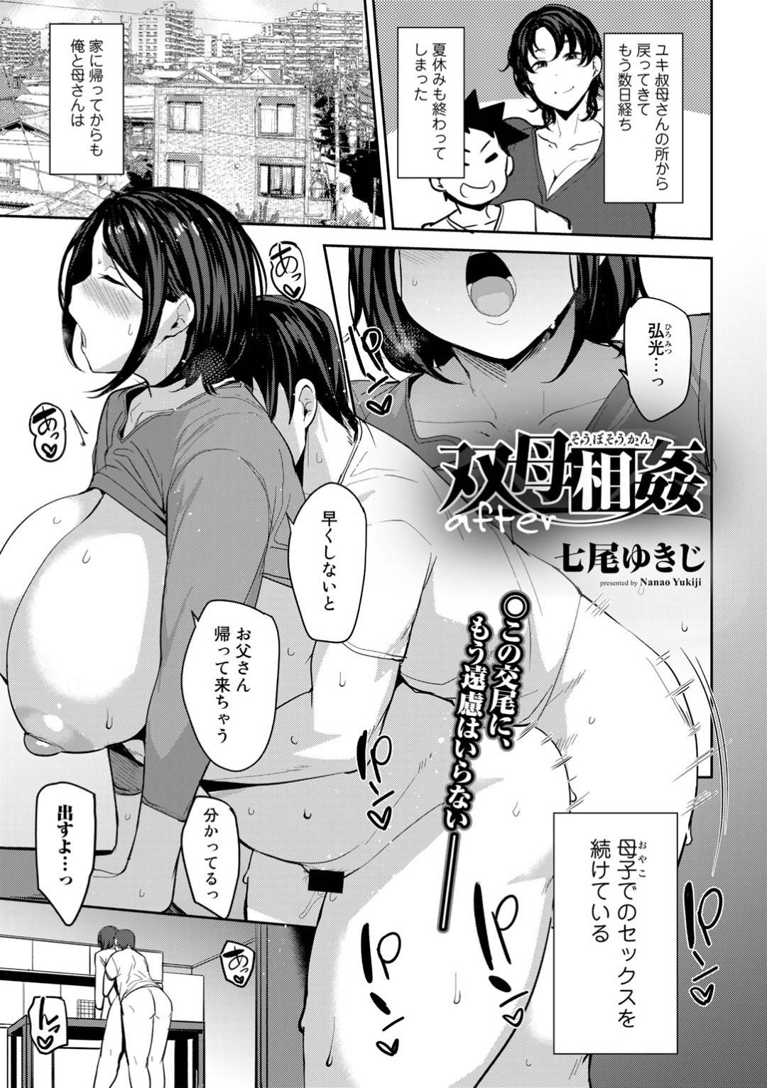 【エロ漫画】息子とセックスしちゃうグラマーすぎる母親…イチャイチャと近親相姦にバックの中出しセックスでド変態なトロ顔になっちゃう！【七尾ゆきじ：双母相姦 after】