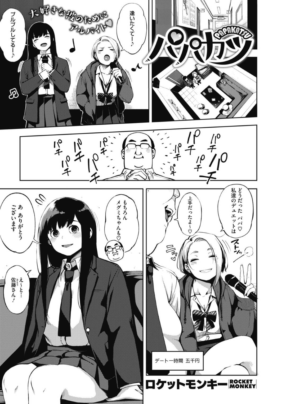 【エロ漫画】彼氏がいるのにパパ活をしちゃうエッチな美少女2人…キスしたりトロ顔の中出しセックスで4Pしちゃう！【ロケットモンキー：パパカツ】